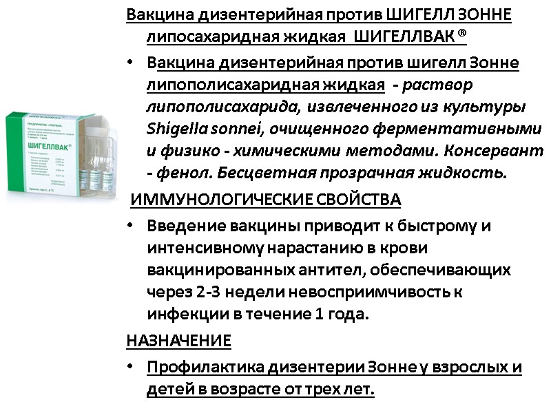 Вакцина дизентерийная против ШИГЕЛЛ ЗОННЕ липосахаридная жидкая  ШИГЕЛЛВАК ®  Вакцина дизентерийная против